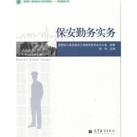 保安勤务实务 陈利,首都职工素质工程指导委员会办公室组 9787040334111