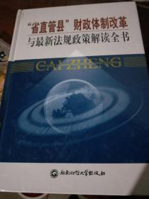 ”省直管县“财政体制改革与最新法规政策解读全书（全三册）