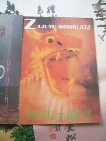 杂技与魔术 1987年第5，6期2本