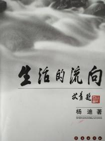 【作者签名钤印本《生活的流向》签名钤印本  长春出版社出品 】签名本 正版保真现货