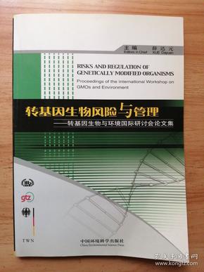 转基因生物风险与管理：转基因生物与环境国际研讨会论文集