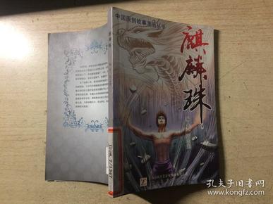 麒麟珠（中国原创故事漫画丛书）张志刚编著 馆藏 正版原版一版一印仅发行2000册