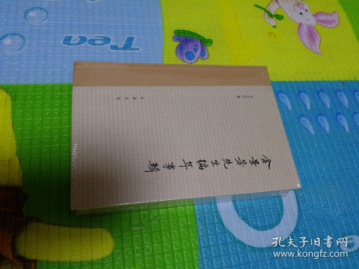 金景芳先生编年事辑