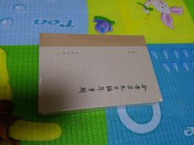 金景芳先生编年事辑