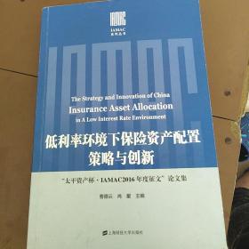 低利率环境下保险资产配置策略与创新——“太平资产杯·IAMAC2016年度征文”论文集