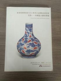 新加坡国际拍卖2014秋季古玩艺术品拍卖会美韵＿中国瓷玉杂项专场