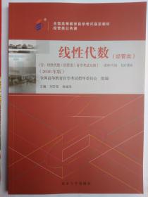 包邮 正版 04184 4184 线性代数(经管类) 含线性代数经管类自学考试大纲 2018年版 刘吉佑 徐诚浩著 新版 自考教材