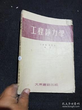 工程静力学