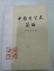 中国哲学史简编