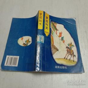 罗成叫关（馆藏本）内有双头太岁与火凤凰；绿林怪杰程咬金；铁臂游侠：宫门挂玉带