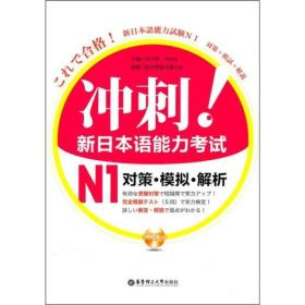 冲刺！新日本语能力考试N1对策·模拟·解析 （附光盘） 许小明、[日]Reika  编 9787562829157