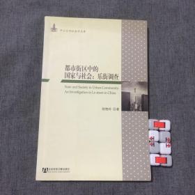 都市街区中的国家与社会：乐街调查-中山大学社会学文库