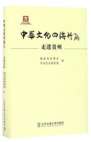 中华文化四海行：走进贵州（精装）