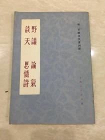 野议 论气 谈天 思怜诗