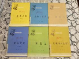 顾恺之、王祯和农书、龙山文化、北京人、城濮之战、定海三总兵(6本合售)