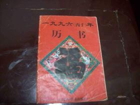 一九九六[丙子]年历书.江苏科学技木出版社出版.