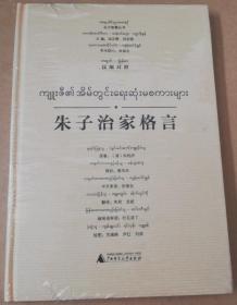 正版塑封：东方智慧丛书  朱子治家格言（汉缅对照）广西师范大学出版社