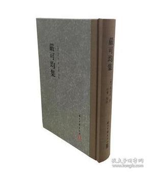 严可均集（大家文集 32开精装 全一册）