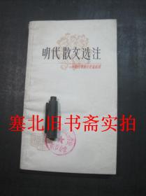 中国古典文学作品选读-明代散文选注 馆藏内无字迹自然旧