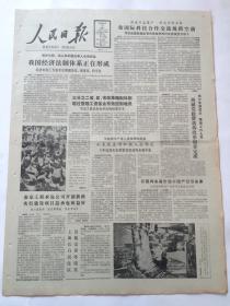 人民日报1987年10月19日【超编不予核发工资！2/3省区市改革编制体制 通过管理工资基金有效控制增员/花高价进口的居然是国产旧设备 云南一厂长和局长领刑/胡绩伟文章：略论舆论监督】