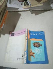動(dòng)物世界(1)
