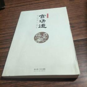 官场逗 宫小桃编著 小潮 绘画