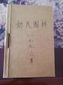 《新民围棋》1996年第1—6期，第8—12期