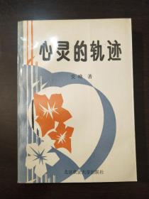 心灵的轨迹。九一年一版一印。名人藏书品相好。