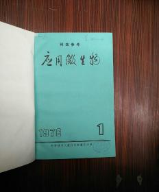 ［科技参考］应用微生物1976（1-6    双月刊）