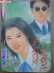 梦愈远，爱愈深