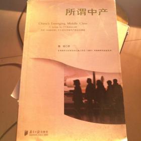 所谓中产