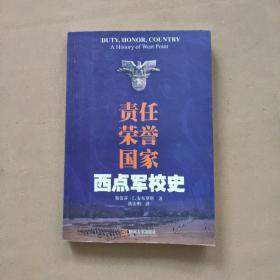 责任荣誉国家：西点军校史