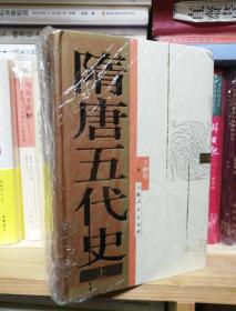 隋唐五代史（套装上下册）