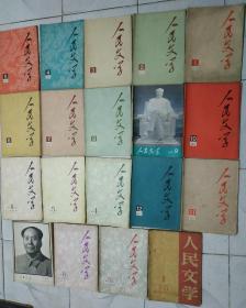 人民文学1977年1一12期，1976年4一9期1960年第1期。19本合售。A。