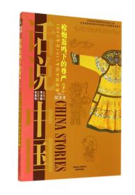 （）话说中国：枪炮轰鸣下的尊严（下）：1840年至1911年的中国故事·清二（四色）