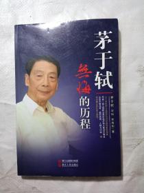 茅于轼  无悔的历程