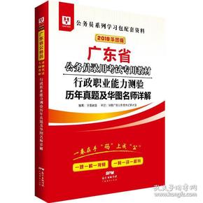 华图教育·2019广东省公务员录用考试专用教材：行政职业能力测验历年真题及华图名师详解