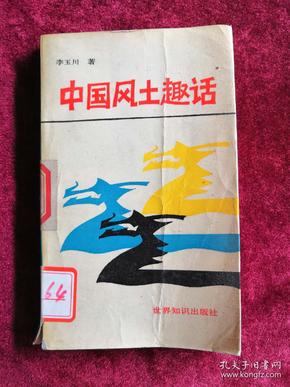 中国风土趣话 88年1版1印 包邮挂刷