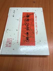 上海中医药大学中医学家专集