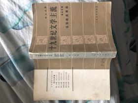 十九世纪文学主流 第五分册（法国的浪漫派)