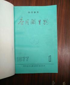 ［科技参考］应用微生物1977（1-6    双月刊）