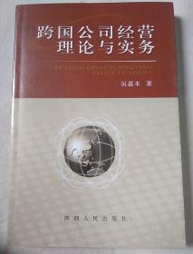 包邮 跨国公司经营理论与实务 吴嘉本