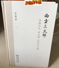 西方三大师：苏格拉底、柏拉图、亚里士多德（一版一印）