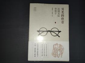 另类的快意:民国文坛奇男子