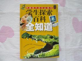 中国孩子成长必读书；学生探索百科全知道【9品；见图】