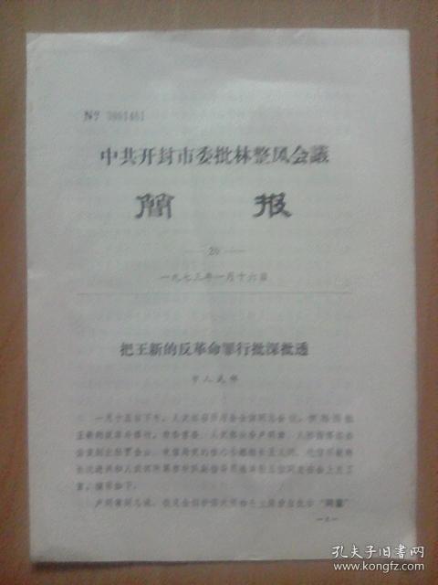 把王新的反革命罪行批深批透--开封市委批林整风会议简报第20期（文章作者：市人武部）