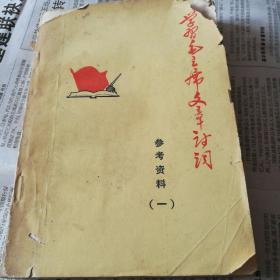 学习毛主席文章诗词