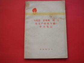 《马克思恩格斯列宁论无产阶级专政》学习笔记