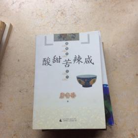 唐鲁孙系列 酸甜苦辣咸2005年一版一印