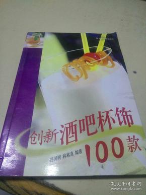 创新酒吧杯饰100款（彩色铜板）